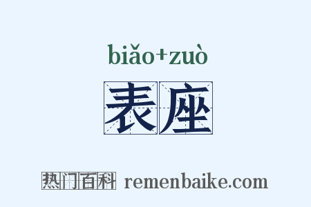 表座是什么意思的图片